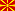 مقدونی
